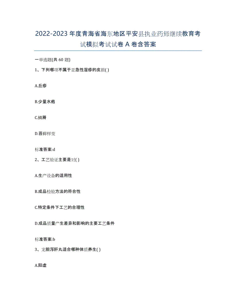 2022-2023年度青海省海东地区平安县执业药师继续教育考试模拟考试试卷A卷含答案_第1页