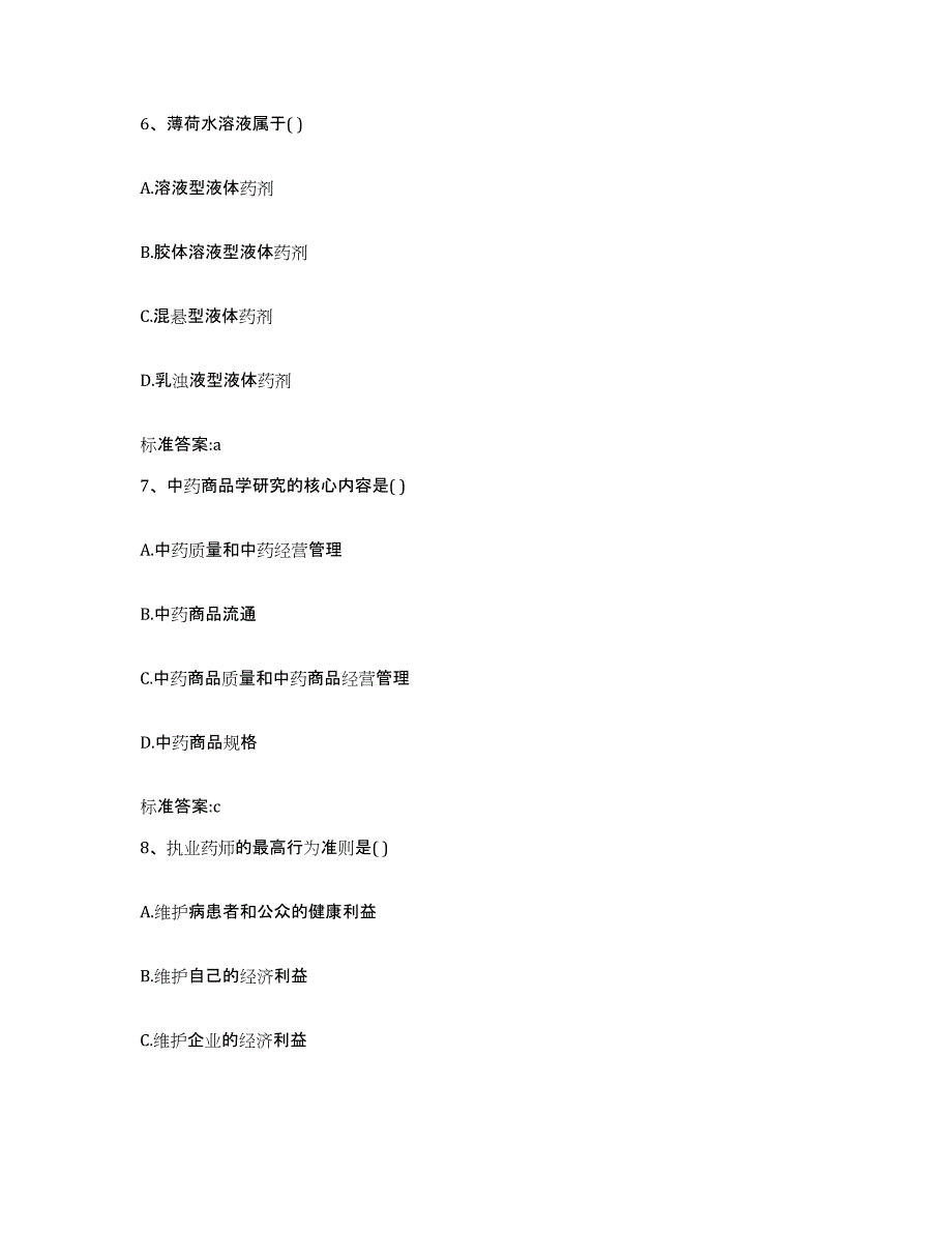 2022-2023年度陕西省榆林市吴堡县执业药师继续教育考试考前练习题及答案_第3页