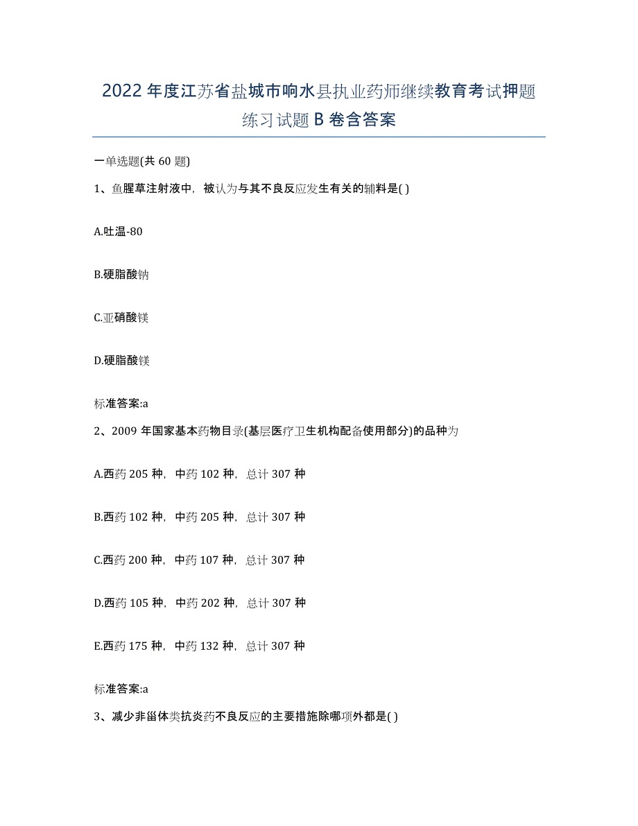 2022年度江苏省盐城市响水县执业药师继续教育考试押题练习试题B卷含答案_第1页