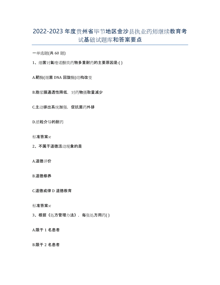 2022-2023年度贵州省毕节地区金沙县执业药师继续教育考试基础试题库和答案要点_第1页