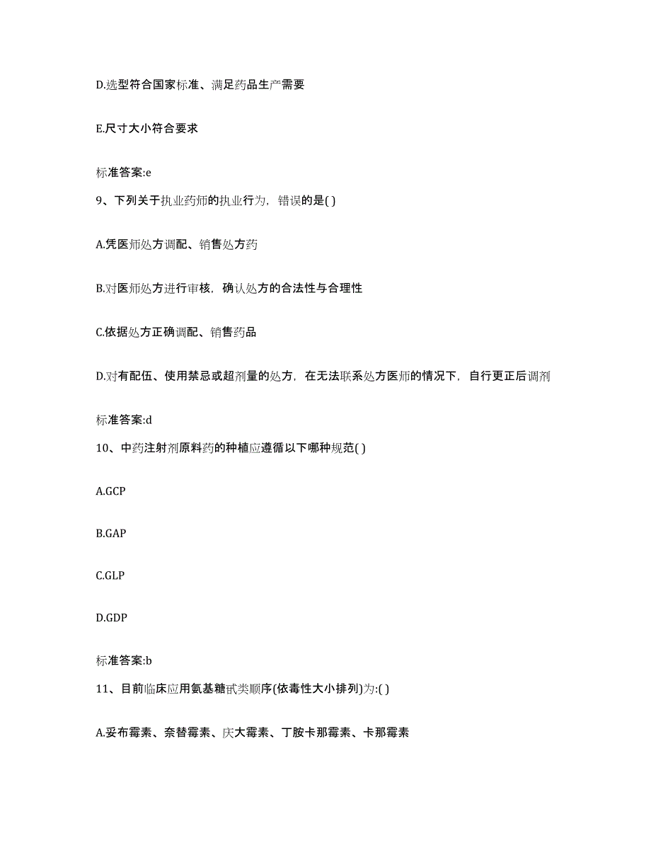 2022-2023年度贵州省毕节地区金沙县执业药师继续教育考试基础试题库和答案要点_第4页