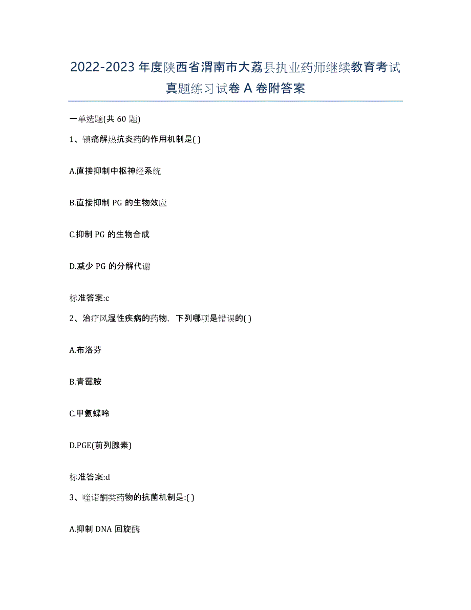 2022-2023年度陕西省渭南市大荔县执业药师继续教育考试真题练习试卷A卷附答案_第1页