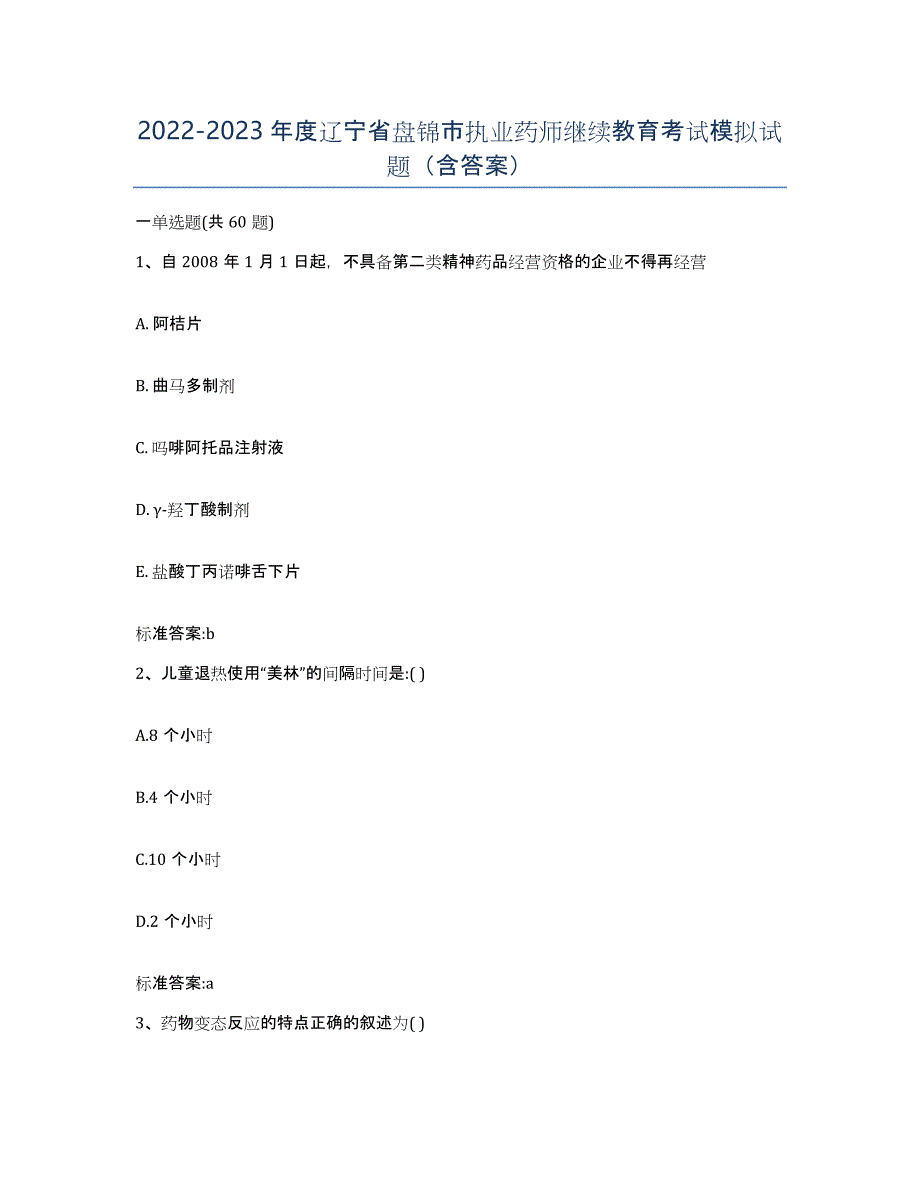 2022-2023年度辽宁省盘锦市执业药师继续教育考试模拟试题（含答案）_第1页