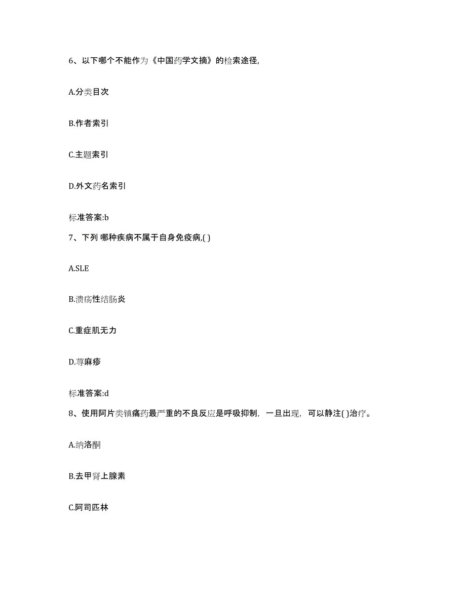 2022-2023年度辽宁省盘锦市执业药师继续教育考试模拟试题（含答案）_第3页