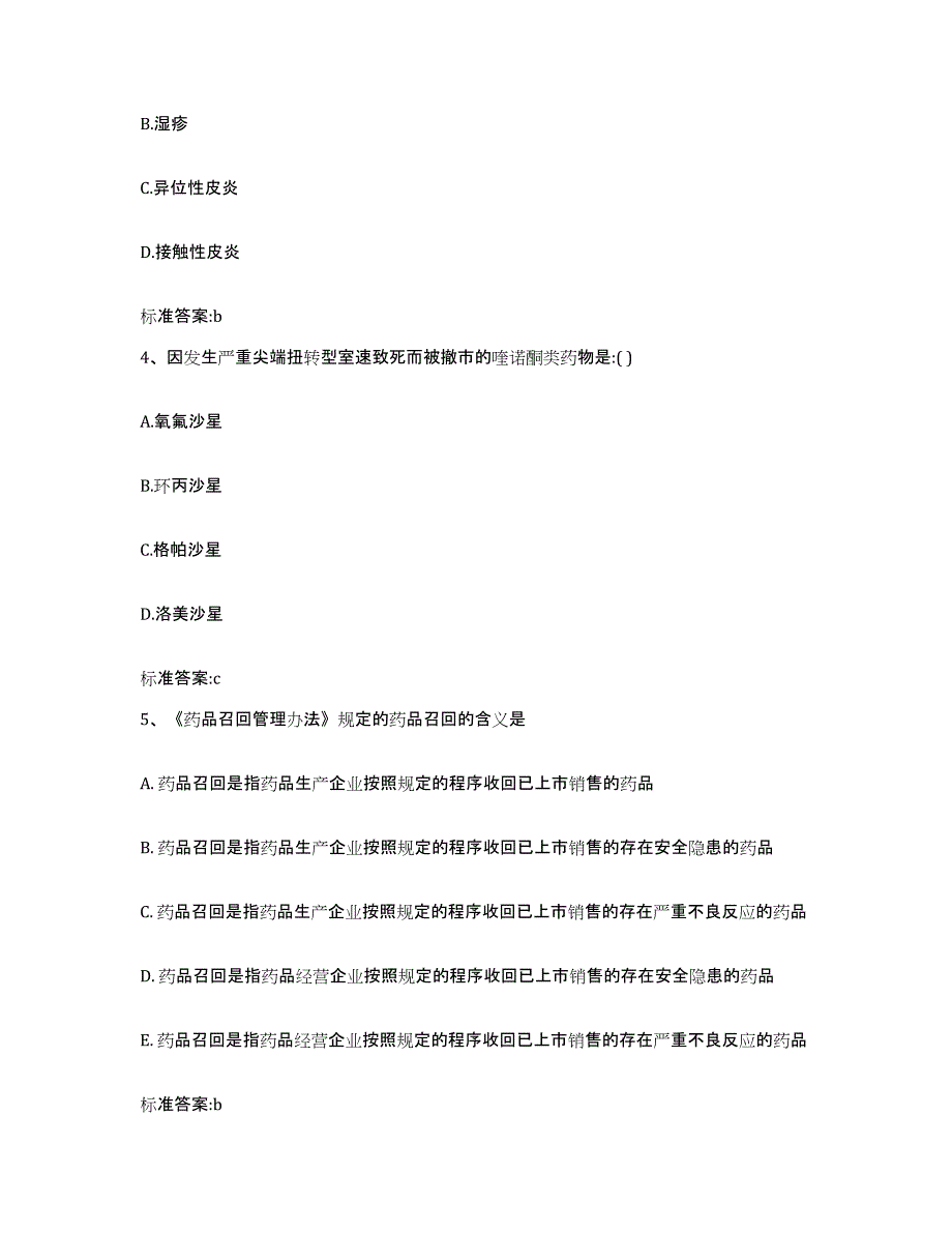 2022年度河北省承德市平泉县执业药师继续教育考试通关题库(附带答案)_第2页