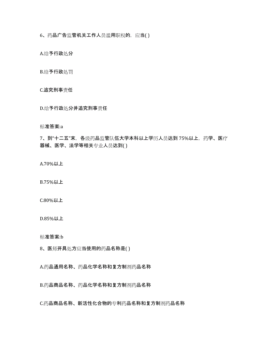 2022年度河北省承德市平泉县执业药师继续教育考试通关题库(附带答案)_第3页