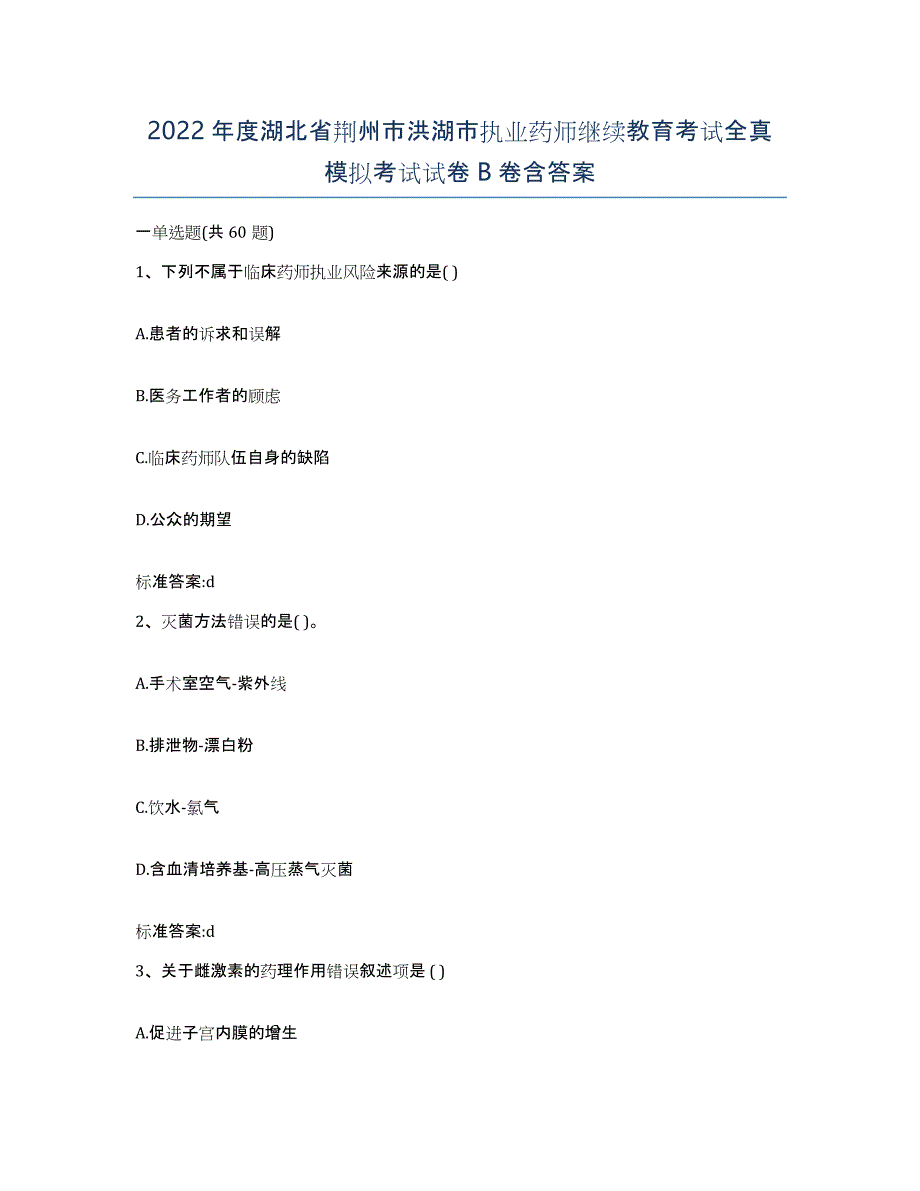 2022年度湖北省荆州市洪湖市执业药师继续教育考试全真模拟考试试卷B卷含答案_第1页