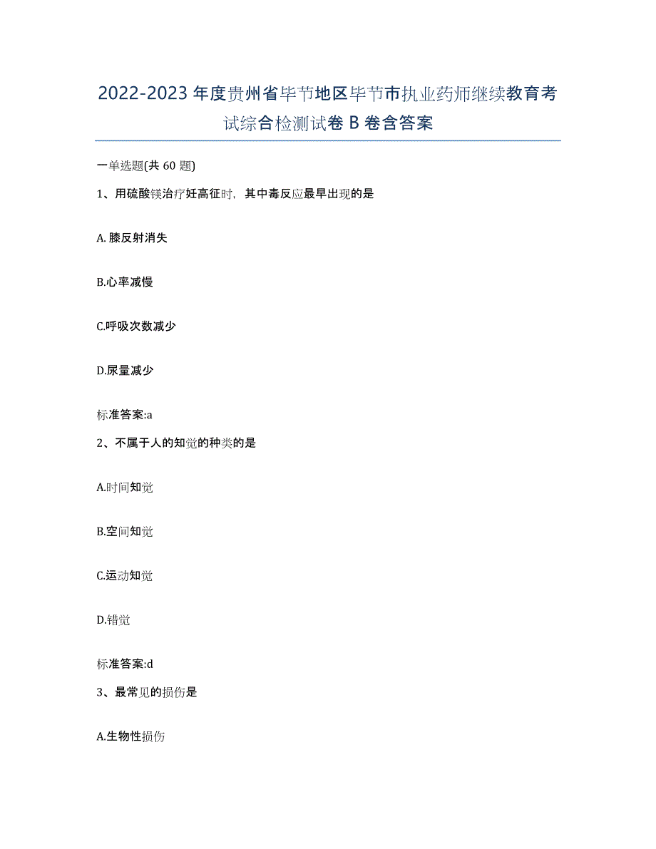 2022-2023年度贵州省毕节地区毕节市执业药师继续教育考试综合检测试卷B卷含答案_第1页