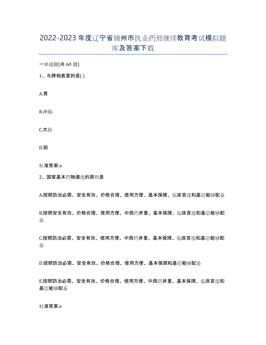 2022-2023年度辽宁省锦州市执业药师继续教育考试模拟题库及答案_第1页