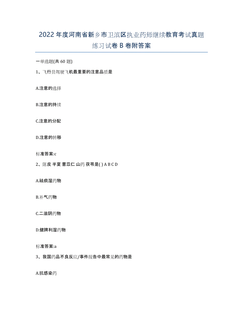 2022年度河南省新乡市卫滨区执业药师继续教育考试真题练习试卷B卷附答案_第1页