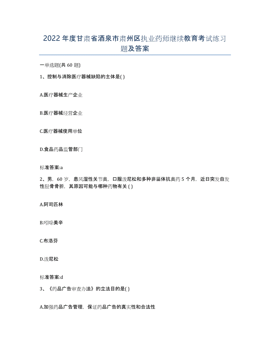 2022年度甘肃省酒泉市肃州区执业药师继续教育考试练习题及答案_第1页