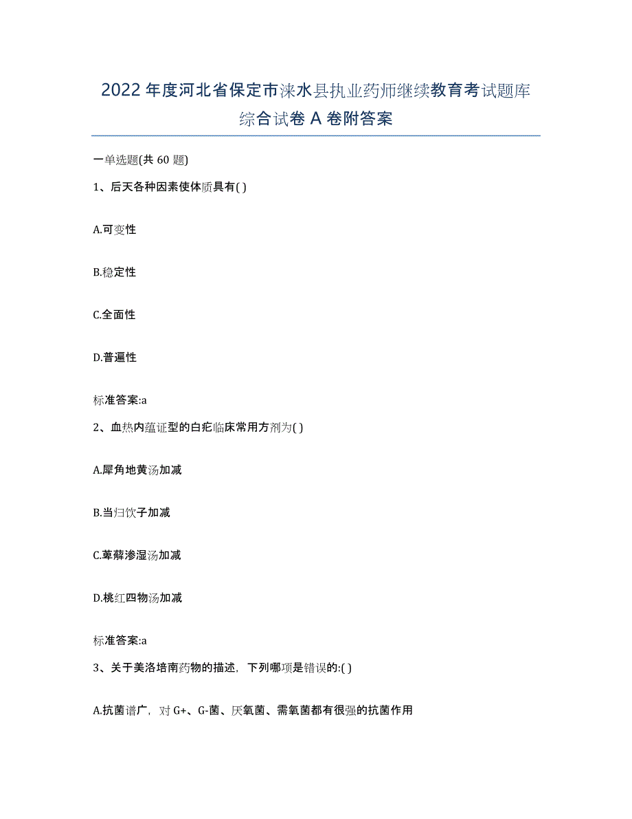 2022年度河北省保定市涞水县执业药师继续教育考试题库综合试卷A卷附答案_第1页