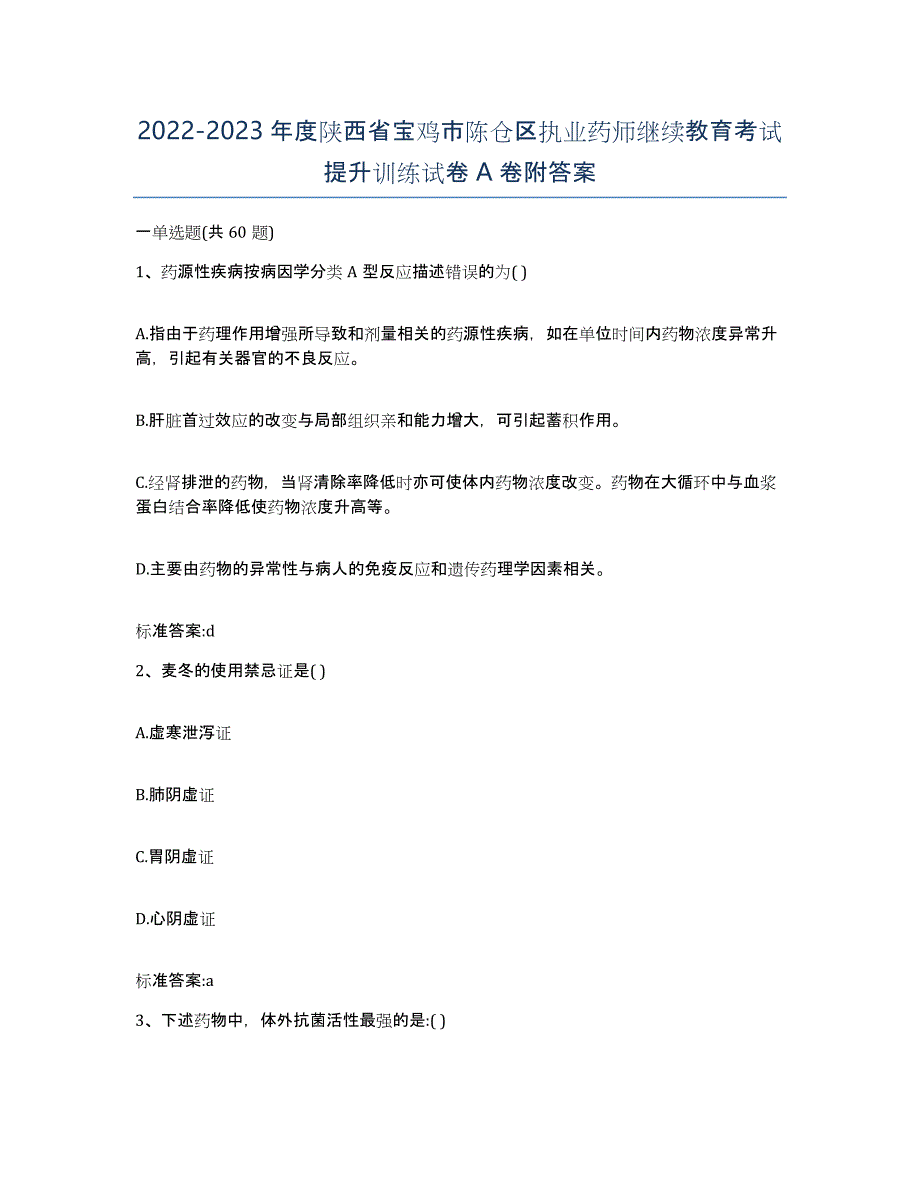 2022-2023年度陕西省宝鸡市陈仓区执业药师继续教育考试提升训练试卷A卷附答案_第1页