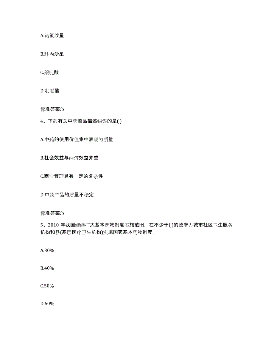 2022-2023年度陕西省宝鸡市陈仓区执业药师继续教育考试提升训练试卷A卷附答案_第2页