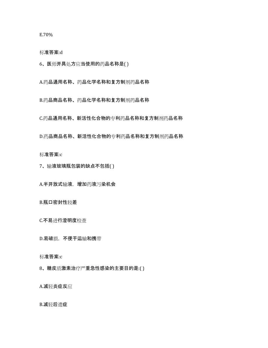 2022-2023年度陕西省宝鸡市陈仓区执业药师继续教育考试提升训练试卷A卷附答案_第3页