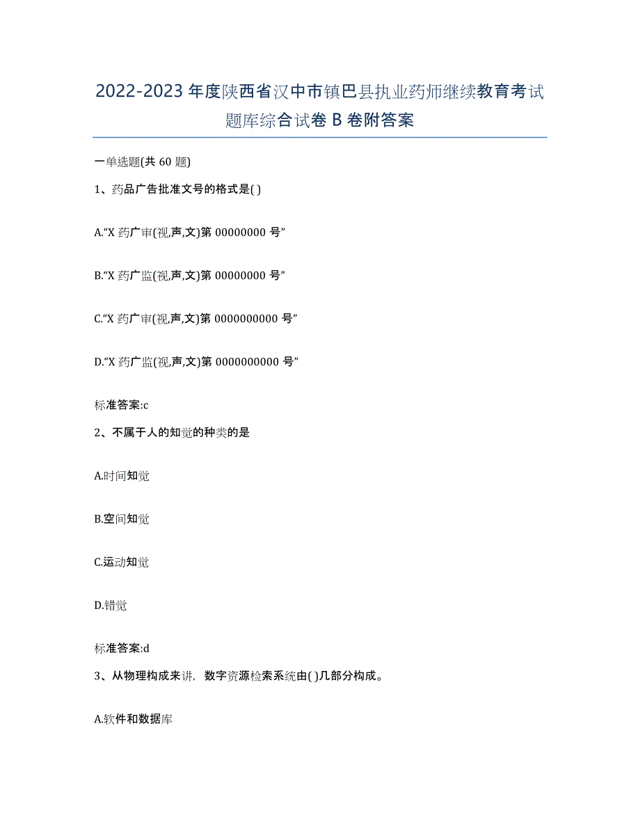 2022-2023年度陕西省汉中市镇巴县执业药师继续教育考试题库综合试卷B卷附答案_第1页