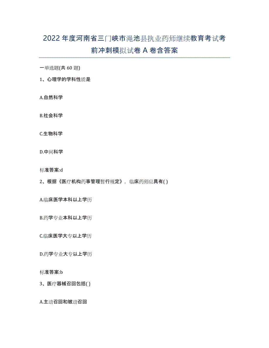 2022年度河南省三门峡市渑池县执业药师继续教育考试考前冲刺模拟试卷A卷含答案_第1页