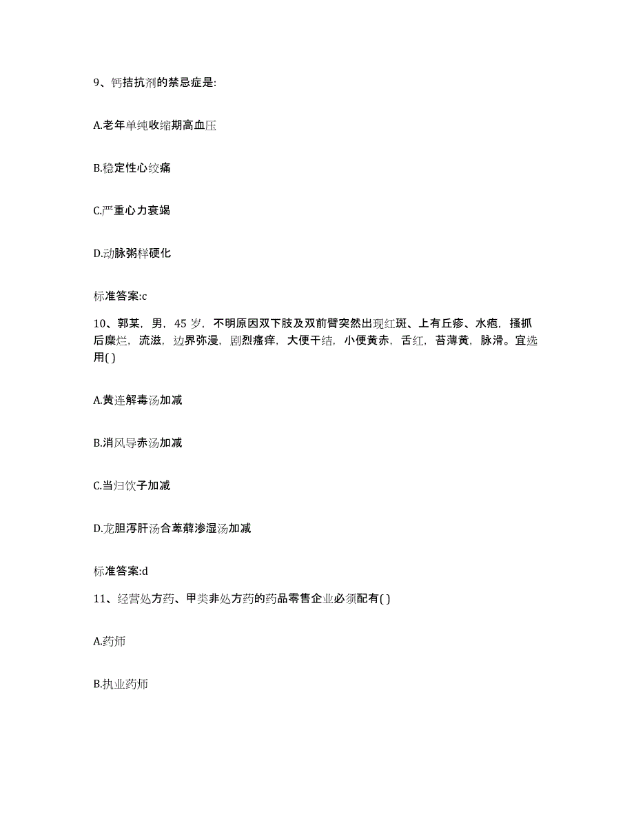 2022年度河南省三门峡市渑池县执业药师继续教育考试考前冲刺模拟试卷A卷含答案_第4页