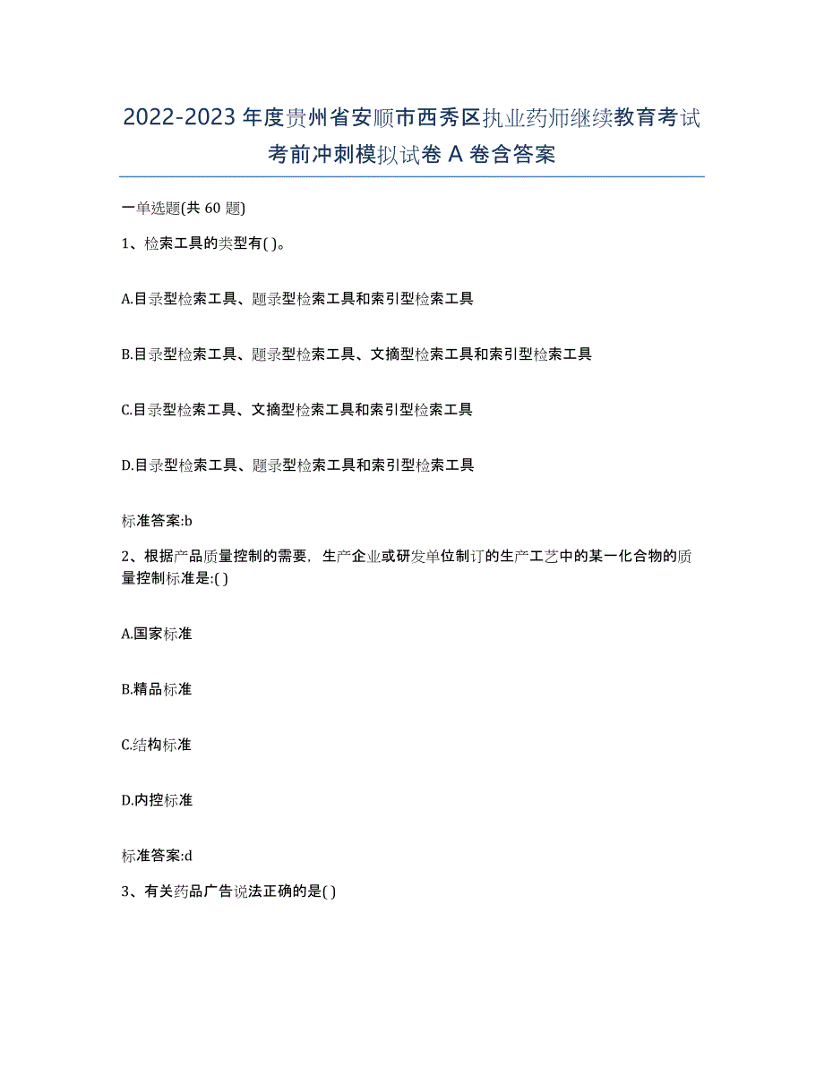 2022-2023年度贵州省安顺市西秀区执业药师继续教育考试考前冲刺模拟试卷A卷含答案_第1页