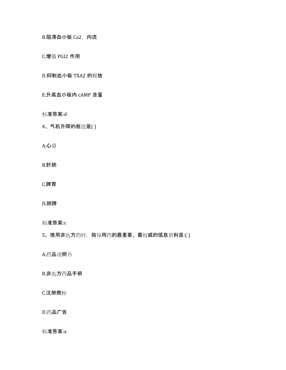 2022-2023年度陕西省咸阳市秦都区执业药师继续教育考试考前自测题及答案_第2页