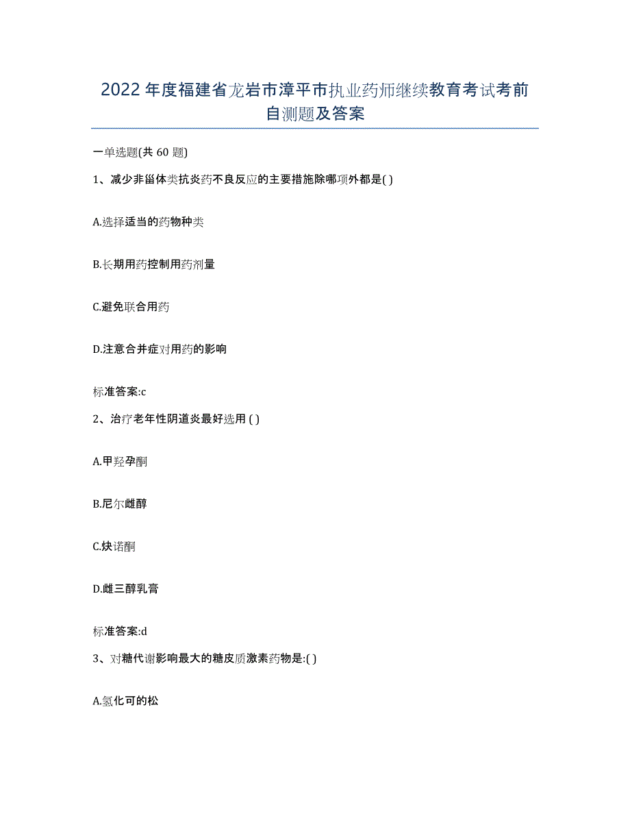 2022年度福建省龙岩市漳平市执业药师继续教育考试考前自测题及答案_第1页