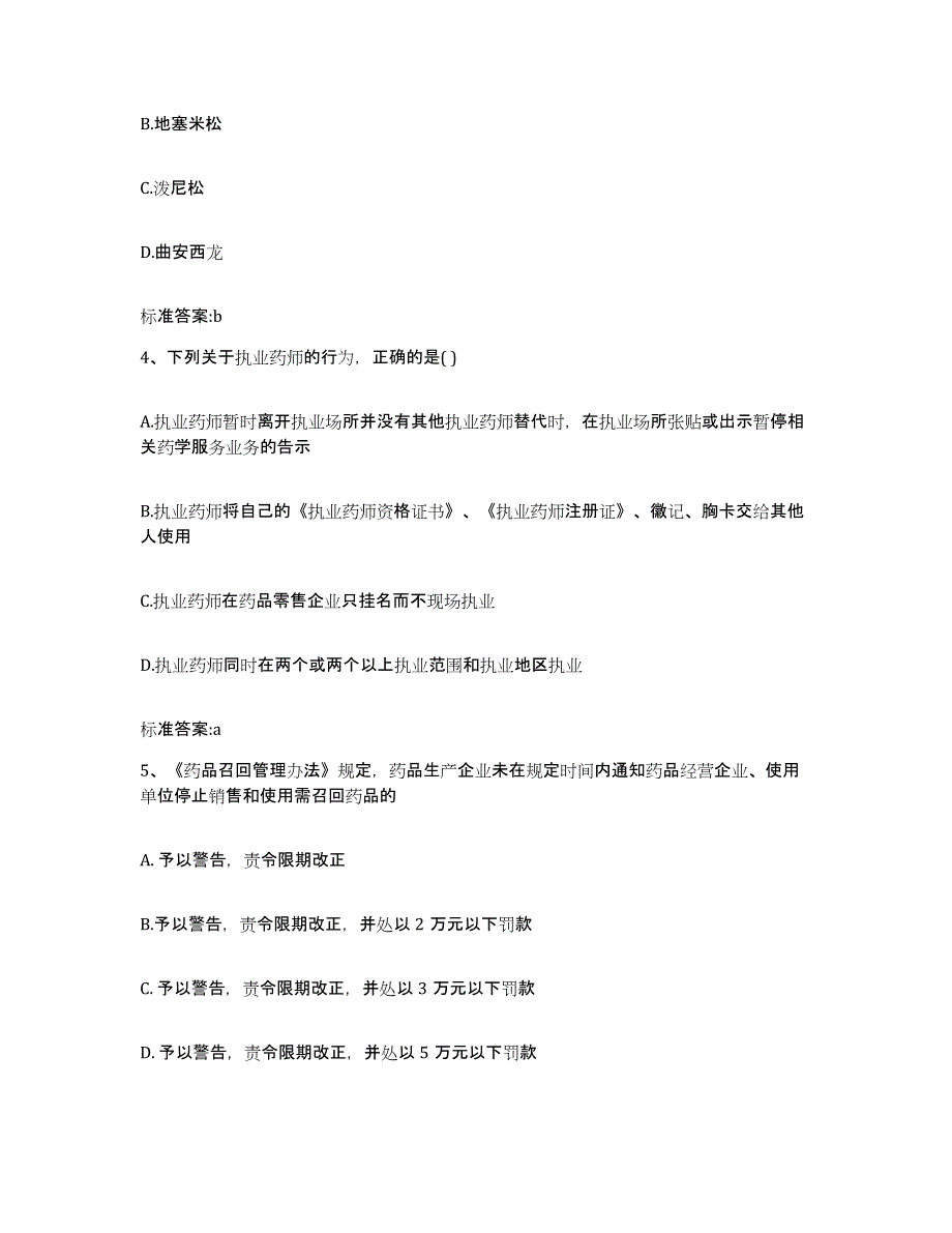 2022年度福建省龙岩市漳平市执业药师继续教育考试考前自测题及答案_第2页