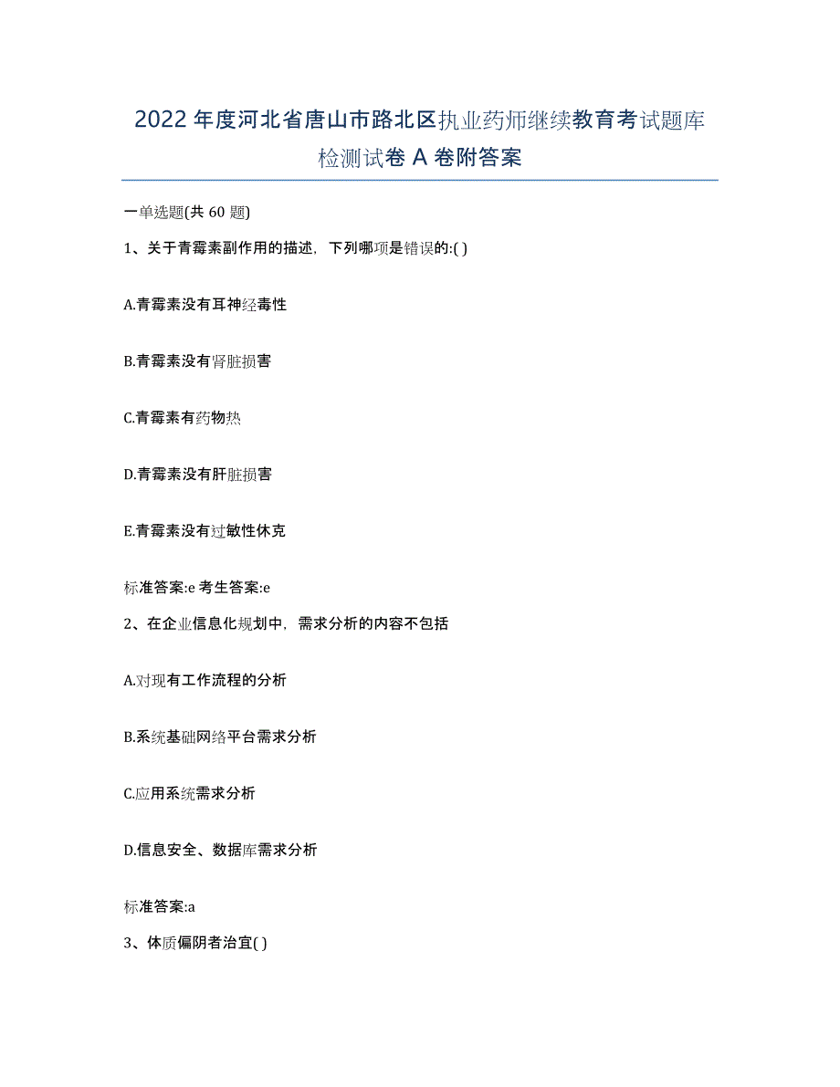 2022年度河北省唐山市路北区执业药师继续教育考试题库检测试卷A卷附答案_第1页