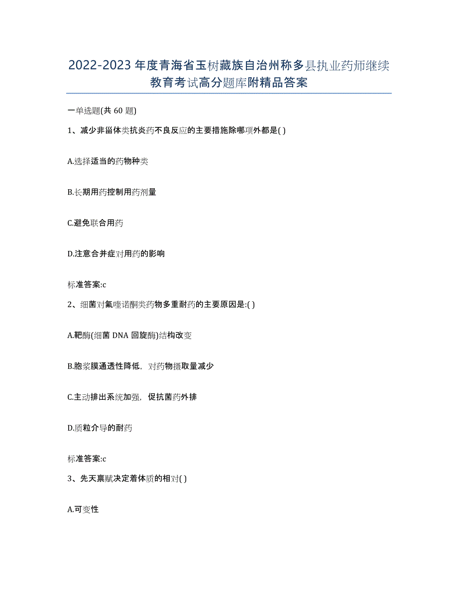 2022-2023年度青海省玉树藏族自治州称多县执业药师继续教育考试高分题库附答案_第1页