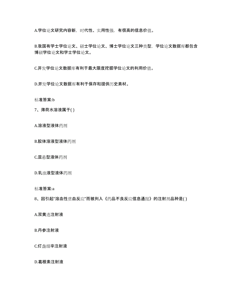 2022-2023年度青海省玉树藏族自治州称多县执业药师继续教育考试高分题库附答案_第3页