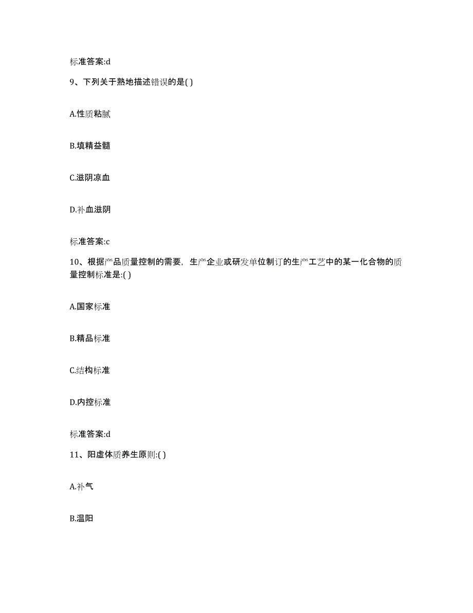 2022-2023年度青海省玉树藏族自治州称多县执业药师继续教育考试高分题库附答案_第4页