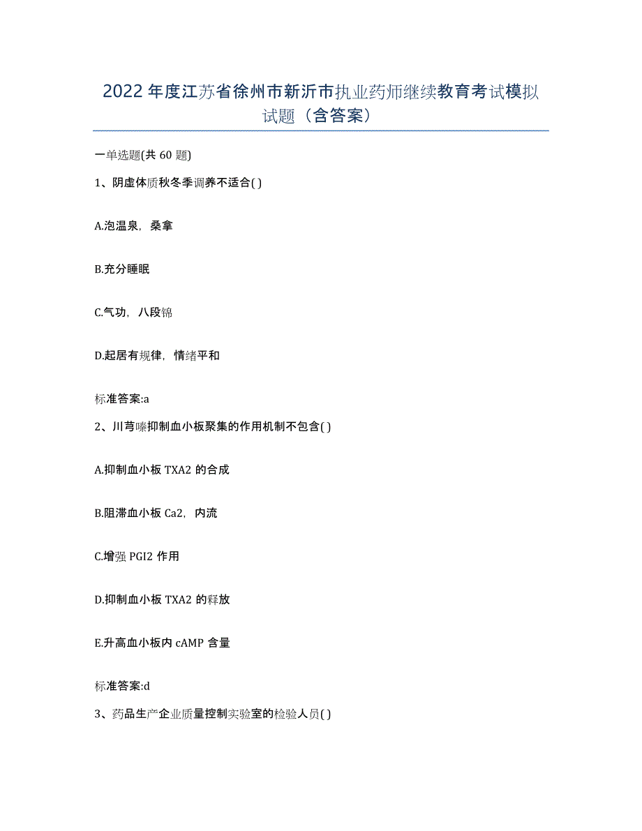 2022年度江苏省徐州市新沂市执业药师继续教育考试模拟试题（含答案）_第1页