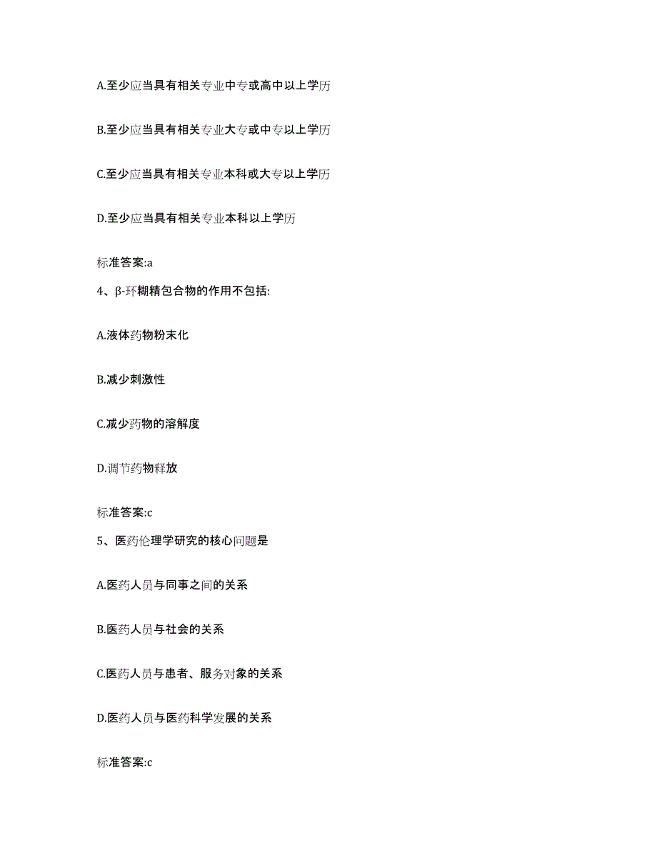 2022年度江苏省徐州市新沂市执业药师继续教育考试模拟试题（含答案）_第2页