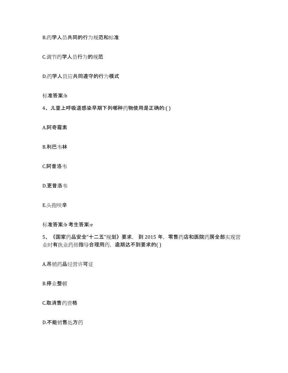 2022-2023年度贵州省黔南布依族苗族自治州执业药师继续教育考试模拟考试试卷B卷含答案_第2页