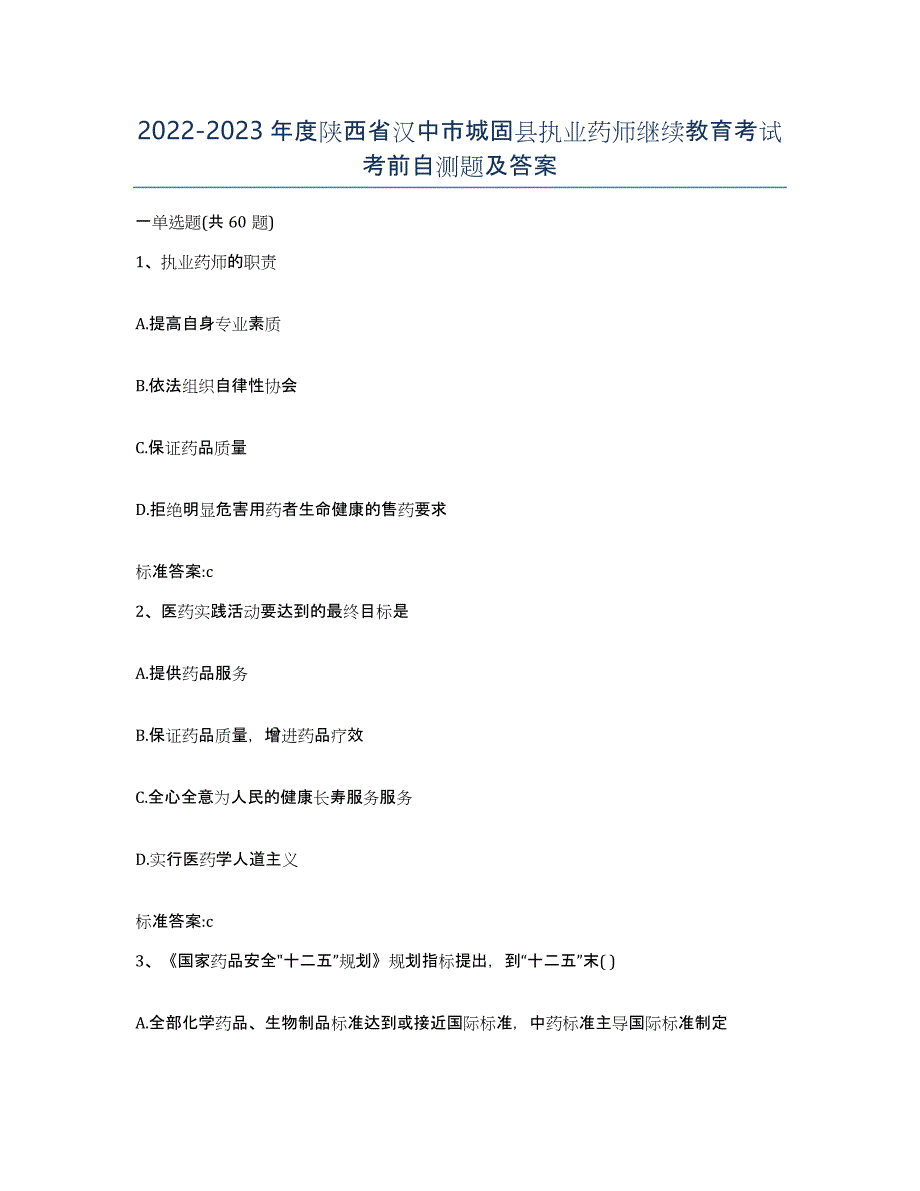 2022-2023年度陕西省汉中市城固县执业药师继续教育考试考前自测题及答案_第1页