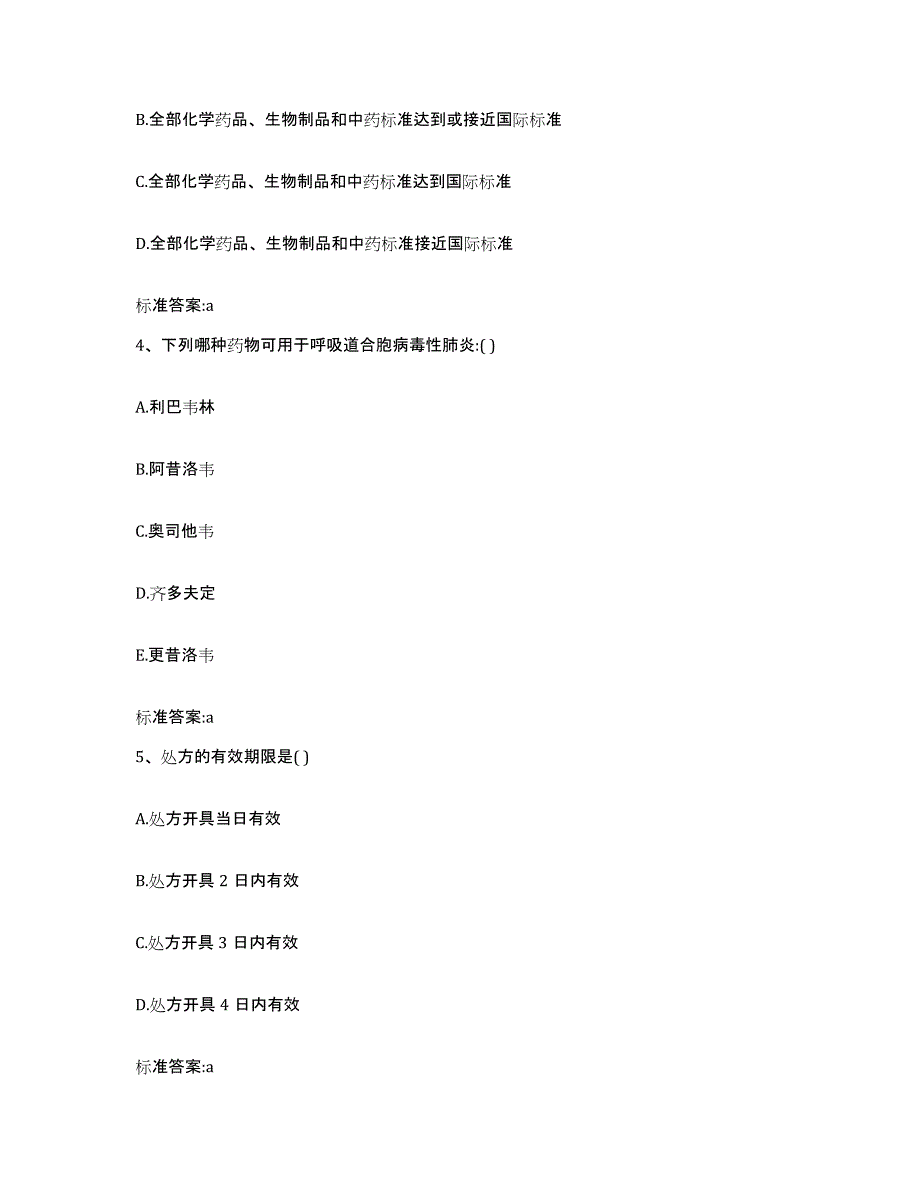 2022-2023年度陕西省汉中市城固县执业药师继续教育考试考前自测题及答案_第2页