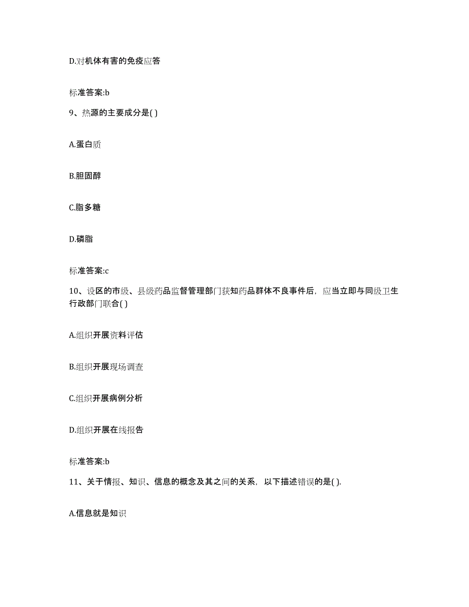 2022-2023年度陕西省汉中市城固县执业药师继续教育考试考前自测题及答案_第4页