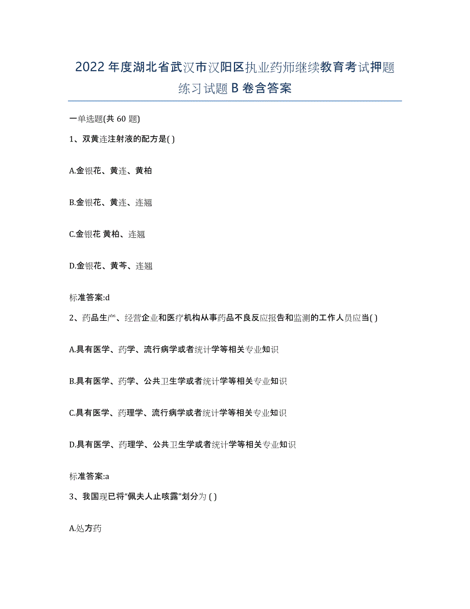 2022年度湖北省武汉市汉阳区执业药师继续教育考试押题练习试题B卷含答案_第1页