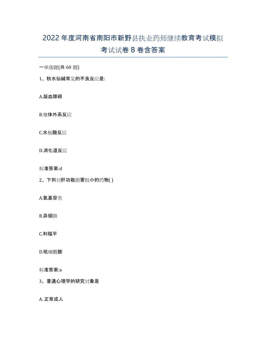 2022年度河南省南阳市新野县执业药师继续教育考试模拟考试试卷B卷含答案_第1页