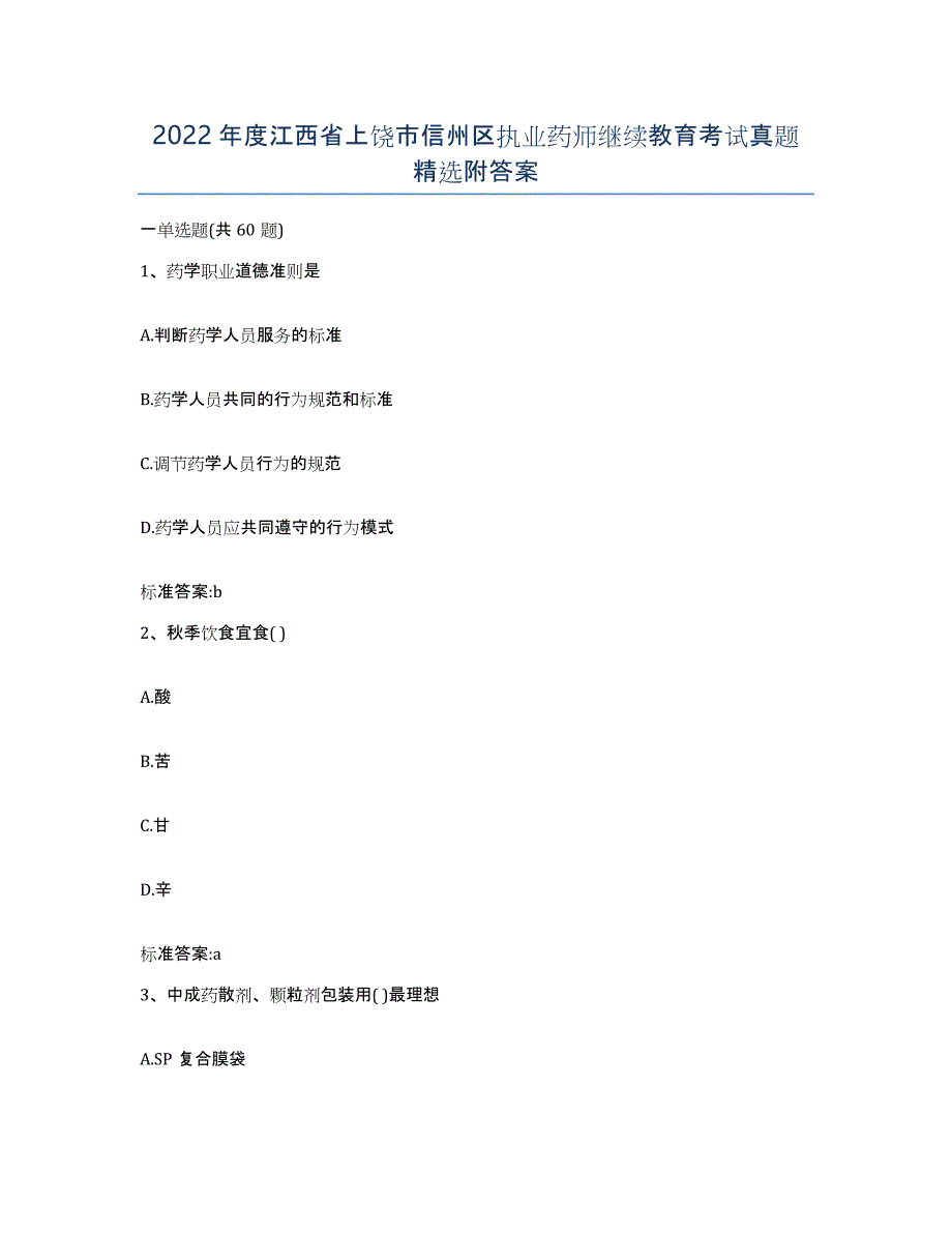 2022年度江西省上饶市信州区执业药师继续教育考试真题附答案_第1页