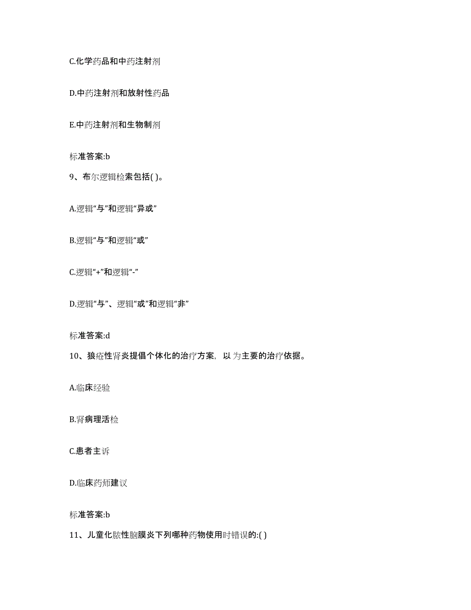 2022年度江西省上饶市信州区执业药师继续教育考试真题附答案_第4页