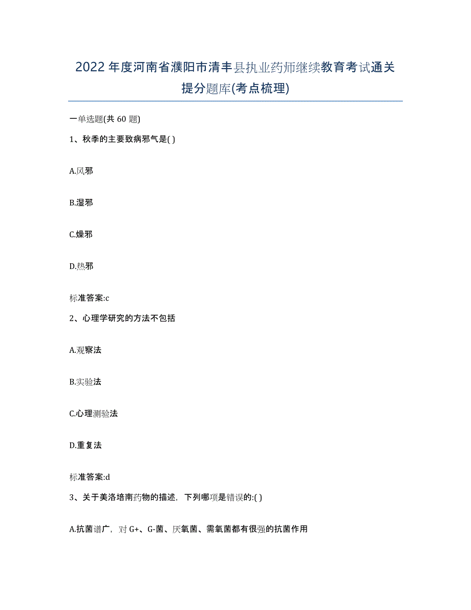 2022年度河南省濮阳市清丰县执业药师继续教育考试通关提分题库(考点梳理)_第1页