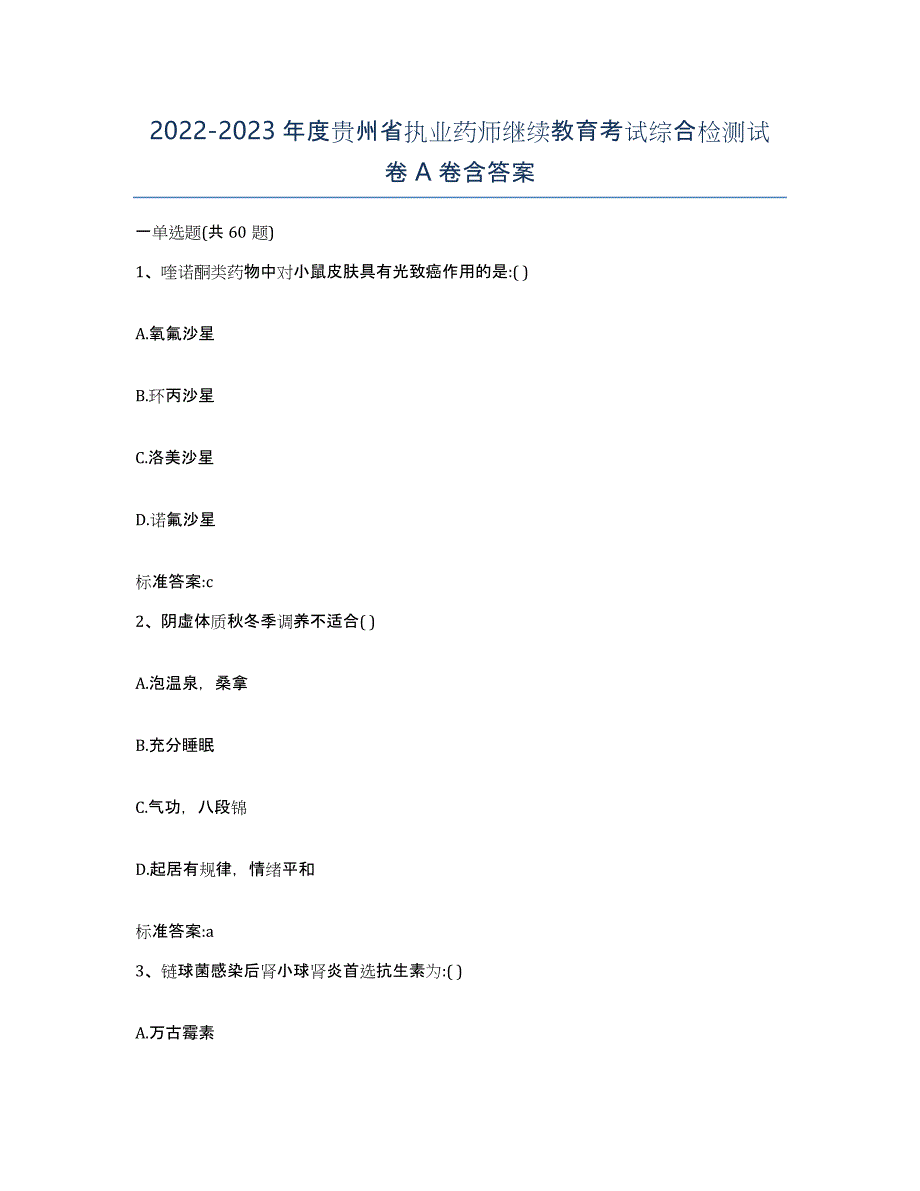 2022-2023年度贵州省执业药师继续教育考试综合检测试卷A卷含答案_第1页