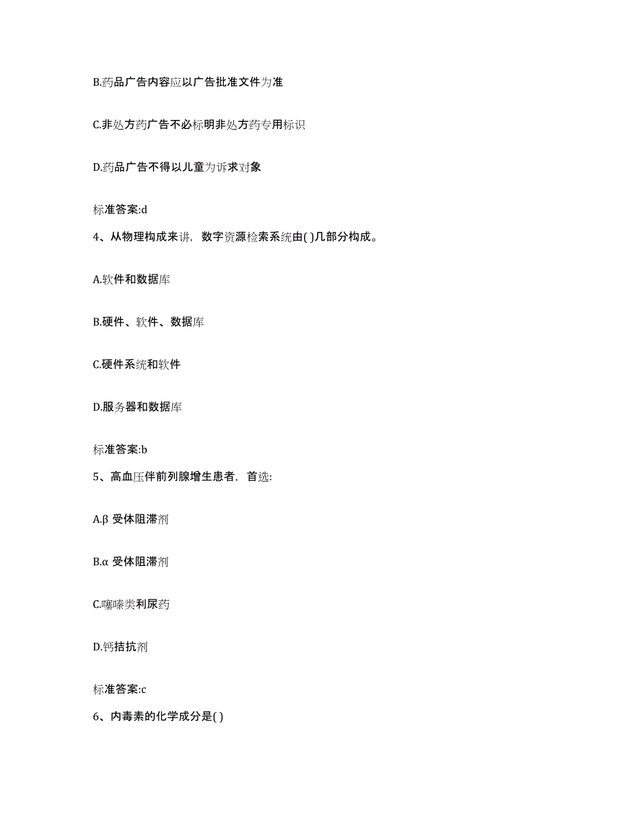 2022年度河南省洛阳市廛河回族区执业药师继续教育考试试题及答案_第2页