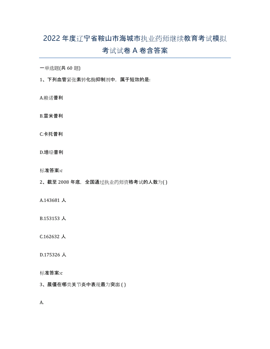 2022年度辽宁省鞍山市海城市执业药师继续教育考试模拟考试试卷A卷含答案_第1页