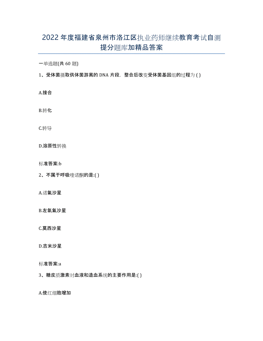 2022年度福建省泉州市洛江区执业药师继续教育考试自测提分题库加答案_第1页