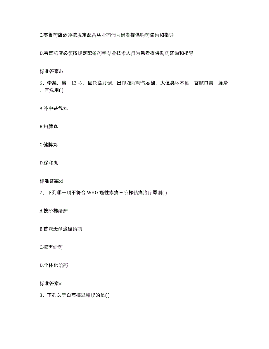 2022年度湖南省永州市蓝山县执业药师继续教育考试能力检测试卷B卷附答案_第3页