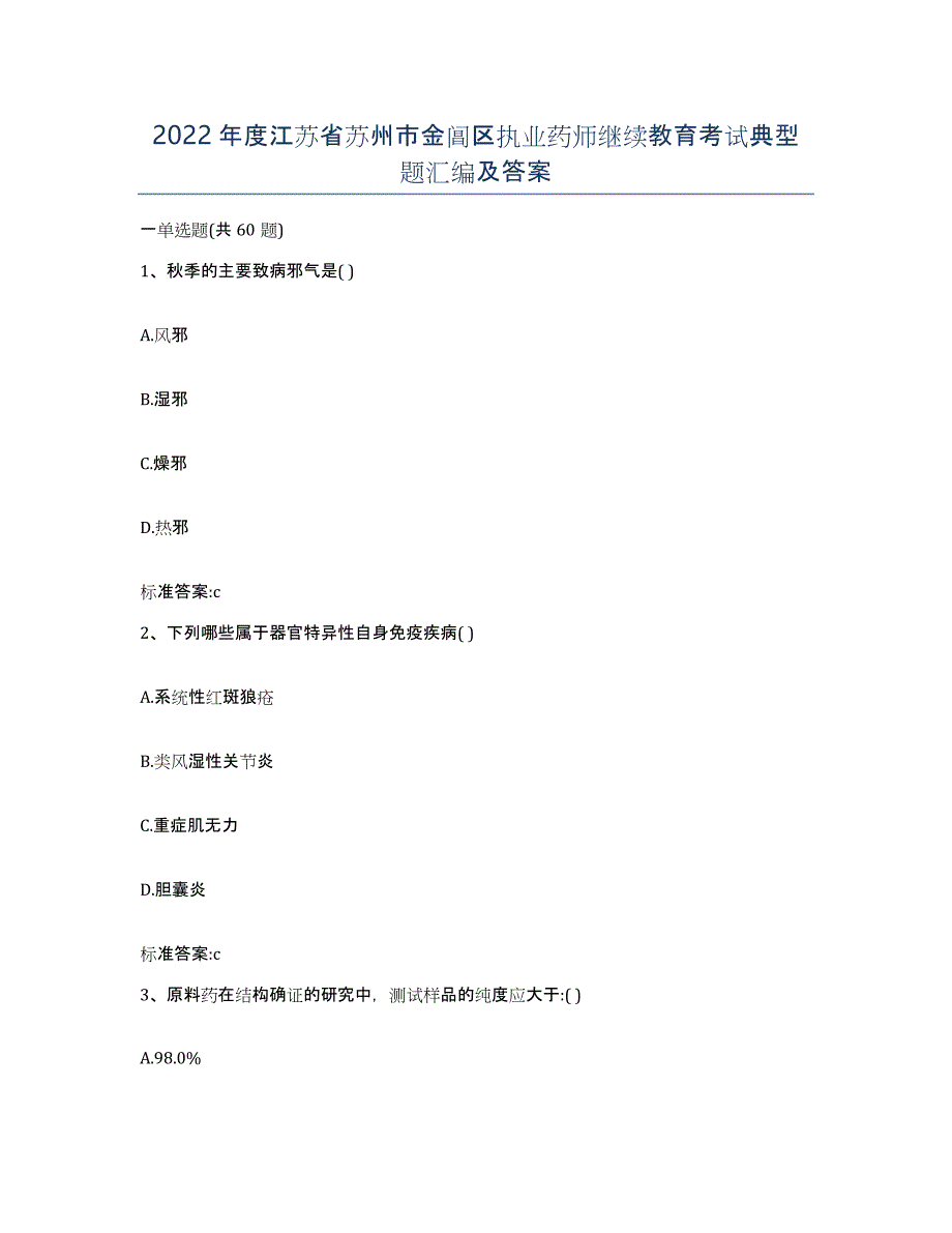 2022年度江苏省苏州市金阊区执业药师继续教育考试典型题汇编及答案_第1页