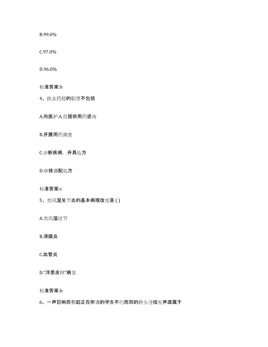 2022年度江苏省苏州市金阊区执业药师继续教育考试典型题汇编及答案_第2页