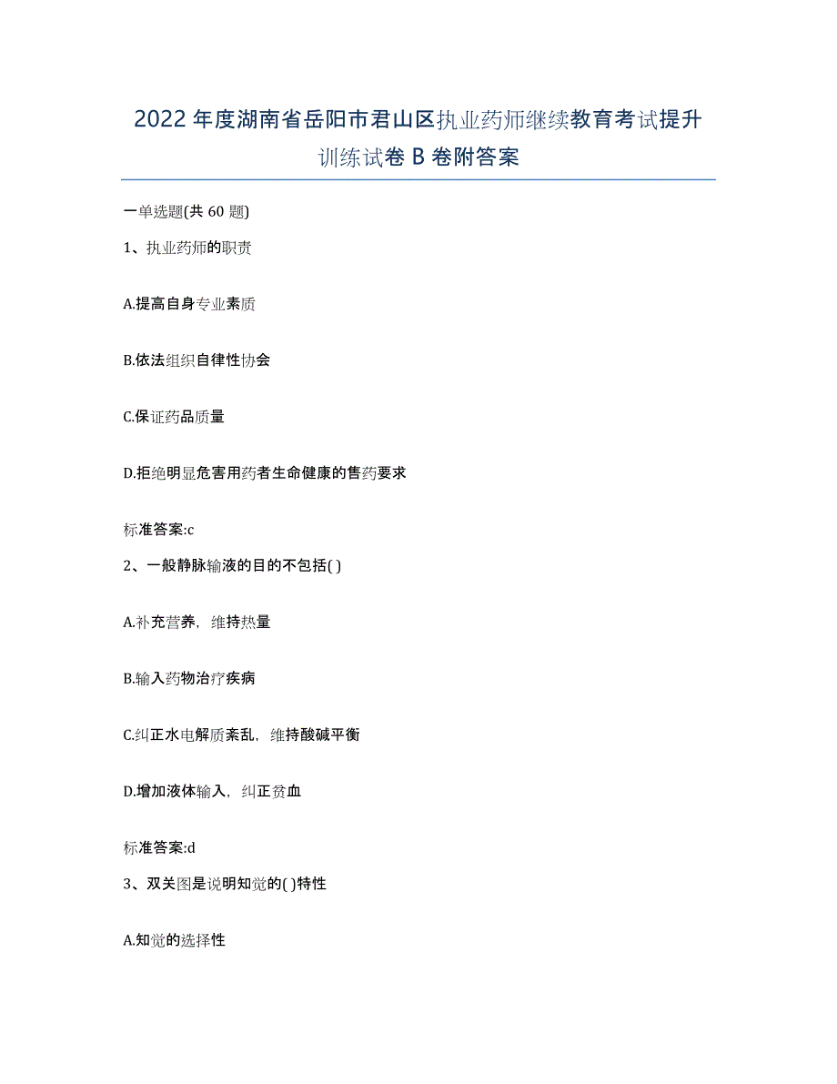 2022年度湖南省岳阳市君山区执业药师继续教育考试提升训练试卷B卷附答案_第1页