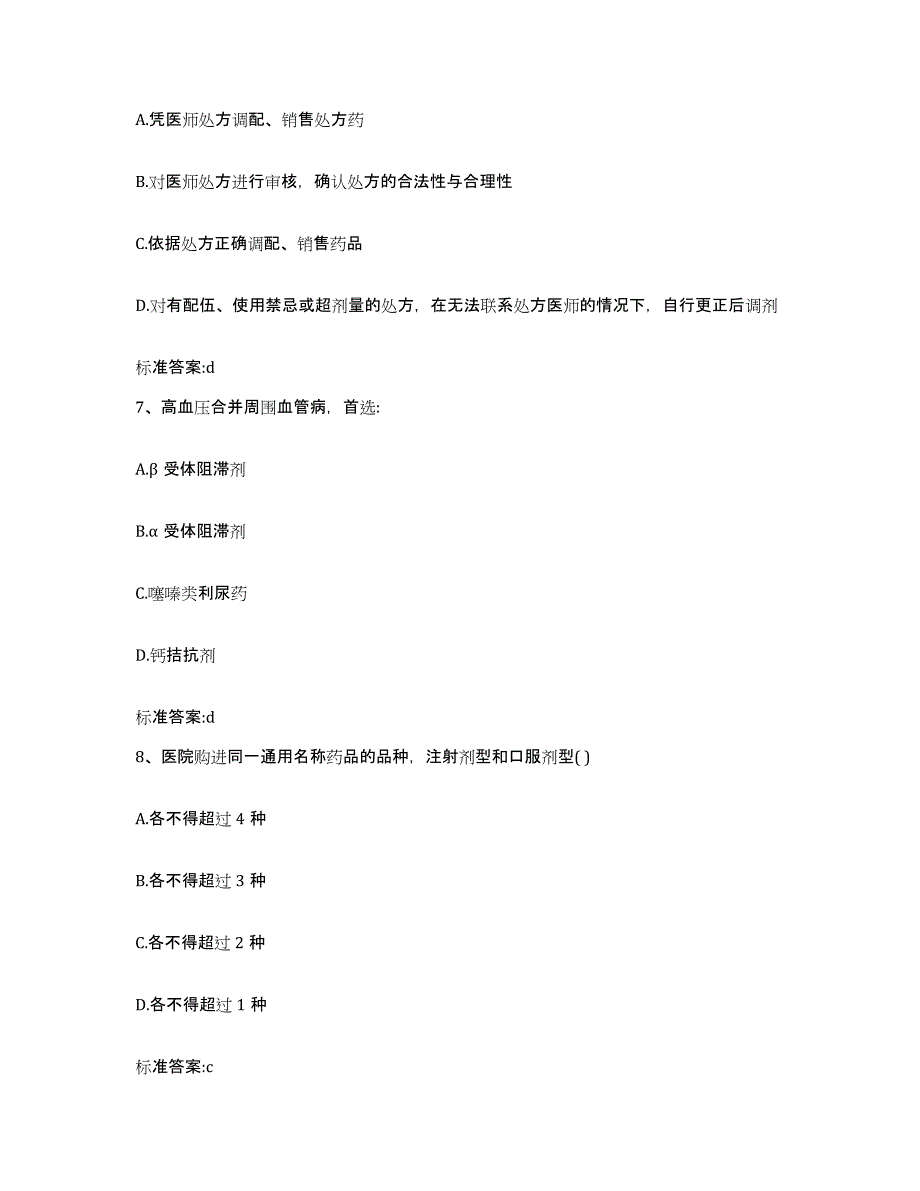 2022年度湖南省岳阳市君山区执业药师继续教育考试提升训练试卷B卷附答案_第3页